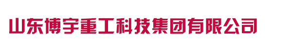 山东腾博会重工科技有限公司